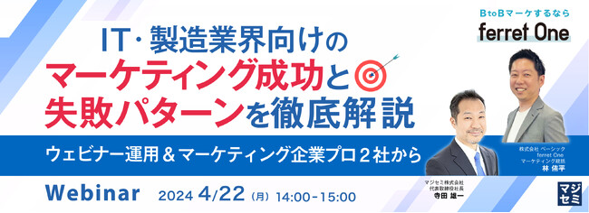 ベーシック、4/22(月)14時よりマジセミ社主催のセミナー「IT・製造業界向けのマーケティング成功と失敗パターンを徹底解説 -ウェビナー運用&マーケティング企業プロ2社から-」に登壇