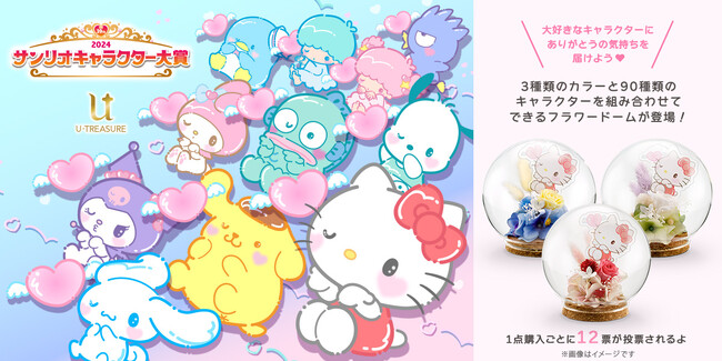 【2024年サンリオキャラクター大賞】フラワードーム。テーマに合わせた3つのカラー×90キャラクターで270通りの組み合わせが楽しめる。4月11日（木）より受付開始