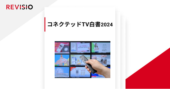 テレビ視聴の注視データを取得するREVISIO、調査会社のクロス・マーケティングと共同研究結果第2弾「コネクテッドTV白書2024」を発表