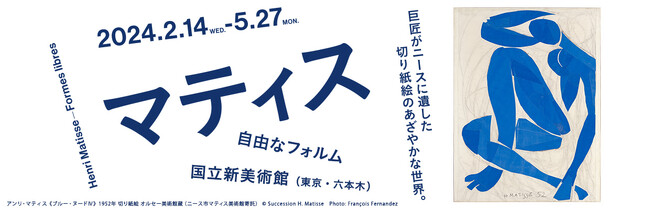 4/23（火）は学生のための無料観覧日！5年ぶりに「キヤノン・ミュージアム・キャンパス」を開催～「マティス 自由なフォルム」～