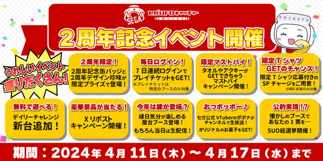 『セガUFOキャッチャーオンライン』2周年記念イベント開催