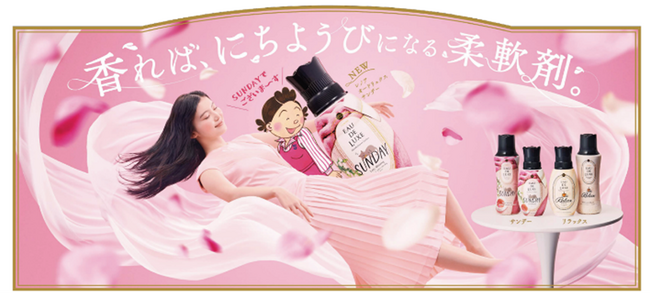 心地良くまどろむ日曜日の朝をイメージした香りの柔軟剤「レノア オードリュクス サンデー」と、日曜日を象徴する「サザエさん」が豪華コラボレーション！新CMが2024年4月11日（木）よりウェブにて公開