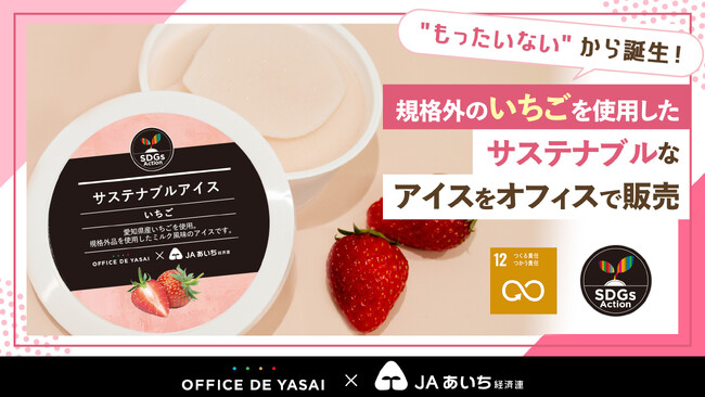 “もったいない“から誕生　規格外のいちごを使用したサステナブルなアイスをオフィスで販売