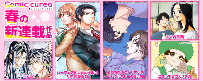 リアルな胸キュン満載♪『Comic curea』春の新連載新連載記念！対象作品 最大5話無料キャンペーン開催中！！