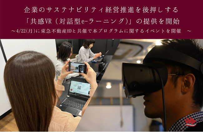 企業のサステナビリティ経営推進を後押しする「共感VR（対話型e-ラーニング)」の提供を開始