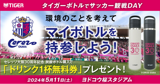 「タイガーボトルでサッカー観戦DAY ～環境のことを考えてマイボトルを持参しよう～」2024年5月11日（土）ヨドコウ桜スタジアムで開催