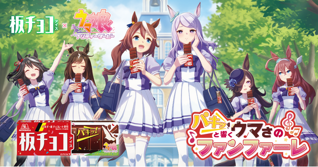 描き下ろしグッズが当たる！「板チョコアイス」と「ウマ娘 プリティーダービー」のコラボキャンペーン『パキッと響く ウマさのファンファーレ♪』4月22日よりスタート！