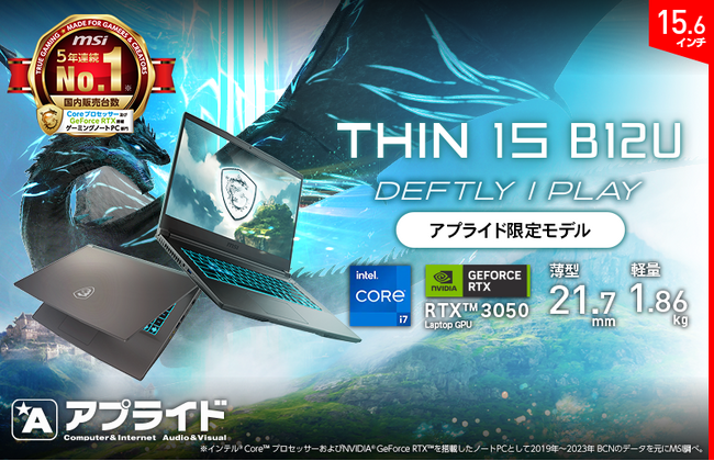 薄型・軽量の15.6インチゲーミングノートPCGeForce RTX(TM) 3050 Laptop GPUと32GB メモリ搭載アプライドオリジナルモデル「Thin-15-B12UC-3464JP」発売