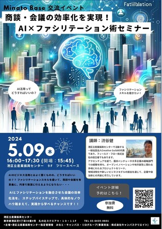 商談・会議の効率化を実現!AI×ファシリテーション術セミナー