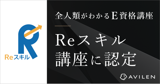 AVILENの「全人類がわかるE資格講座」が経済産業省のReスキル講座に認定