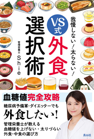 血糖値が気になる方のための外食・中食ガイド『我慢しない！太らない！VS式外食選択術』刊行のお知らせ