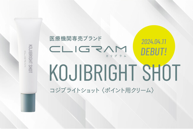 医療機関専売スキンケアブランド「CLIGRAM カリグラム」より、ハイドロキノンではない選択肢 第4弾「KOJIBRIGHT SHOT」が新発売！