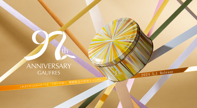 【神戸風月堂】ゴーフル誕生97周年。限定デザイン＆フレーバーの「97thアニバーサリーゴーフル」を数量限定で5月1日(水)発売。