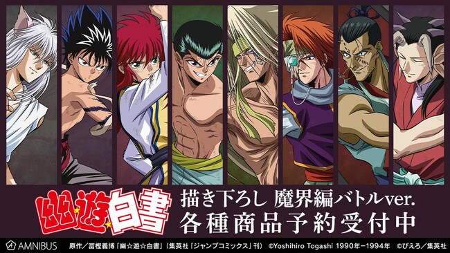 『幽☆遊☆白書』の描き下ろし 魔界編バトルver. トレーディングアクリルスタンドなどの受注を開始！！アニメ・漫画のオリジナルグッズを販売する「AMNIBUS」にて