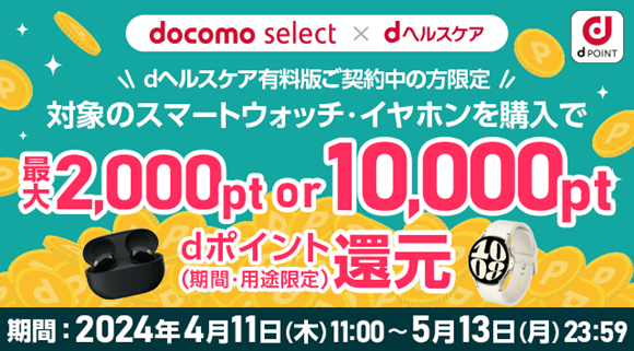 「＜「dヘルスケア」有料契約者さま限定＞ドコモオンラインショップにて対象商品をご購入で最大10,000ポイントプレゼント！」キャンペーンを開催