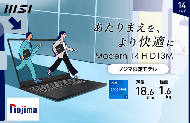 「“軽さ”ではなく“速さ”」のビジネスノートPC「Modern 14 H D13M」ノジマオリジナルモデル「Modern-14-H-D13MG-0112JP」を2024年4月25日（木）より販売開始