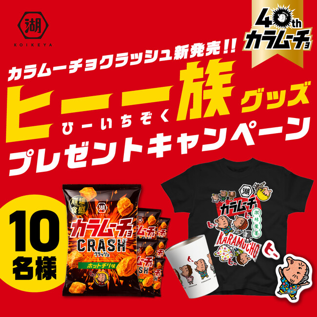 ＼「カラムーチョ」 発売40周年を機にグッズショップを開店！？／「カラムーチョクラッシュ」発売＆新CM制作記念ヒー 一族グッズプレゼントキャンペーンを実施！