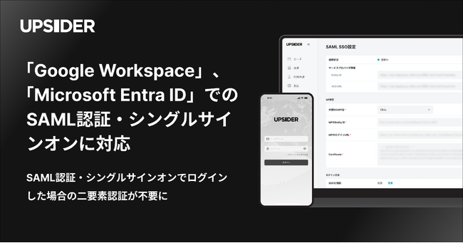 法人カード「UPSIDER」、Google Workspace、Microsoft Entra IDでのSAML認証・シングルサインオンに対応