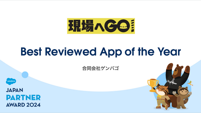 ゲンバゴ、Salesforce Japan Partner Award 2024を受賞
