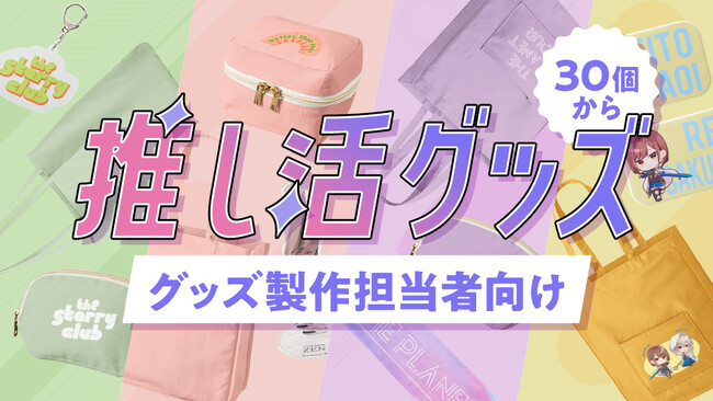 推し消費の波に乗る、『推しカラー展開』のトレンドアイテムが新発売！ファンの推し活を豊かにする公式グッズを30個から作製可能！【オリジナルグッズプレス】