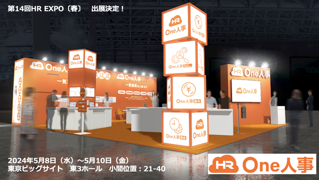 【5/8-5/10開催】One人事、第14回HR EXPO〔春〕に出展（東京）