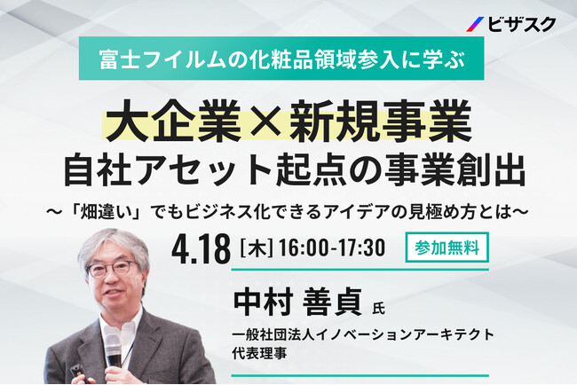 【4/18 (木) 16時】富士フイルムの化粧品領域参入に学ぶ　大企業×新規事業 自社アセット起点の事業創出　無料オンラインセミナーを開催
