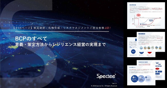 【能登半島・台湾地震で迫られるBCPの策定/見直し】Spectee、最新BCP対策レポートを無料公開 全66ページ