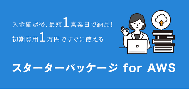 クラウドをもっと身近に。フューチャースピリッツ、「スターターパッケージ for AWS」をリリース