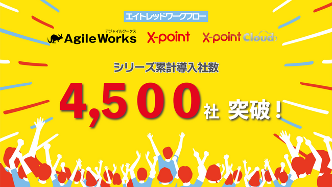 エイトレッドワークフロー、シリーズ累計導入社数4,500社を突破！