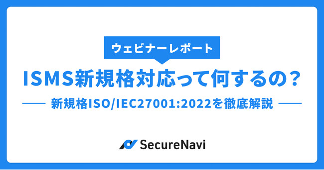【ISMS規格改訂セミナー】大好評のウェビナーレポートを公開！