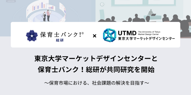 東京大学マーケットデザインセンターと保育士バンク！総研が共同研究を開始