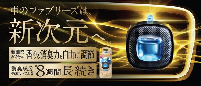 12年目の大改良で、香り・消臭力の調節ダイヤルを搭載し、効果もさらに長続き！車用ファブリーズ「ファブリーズ イージークリップ」の人気シリーズを2024年4月中旬よりリニューアル発売
