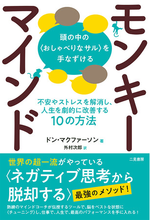 世界の超一流がやっている〈ネガティブ思考から脱却する〉最強のメソッド！　不安やストレスを解消し、人生を劇的に改善する10の方法とは!?