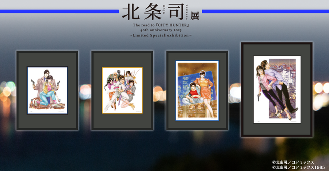 北条司展 The road to 『CITY HUNTER』40th anniversary 2025 ～Limited Special exhibition～ 商品情報解禁！
