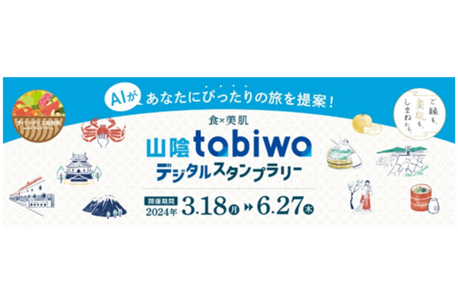 ギックスの商業施設・観光事業向けキャンペーンツール「マイグル」、JR西日本の観光ナビアプリ「tabiwa by WESTER」に導入
