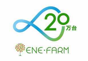 家庭用燃料電池『エネファーム』の累計販売数が20万台を突破