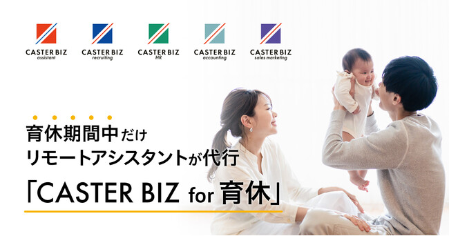安心して育休取得できる職場づくりを支援。育休期間中だけリモートアシスタントが代行「CASTER BIZ for 育休」提供開始