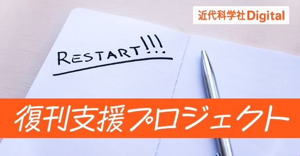 過去に出版した書籍の復刊を支援！近代科学社Digital「復刊支援プロジェクト」企画募集を開始！