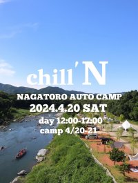 アウトドアグッズやアパレル・フードなど約30店舗が出店！「CHILL.N CAMP with長瀞オートキャンプ場」2024年4月20日に開催