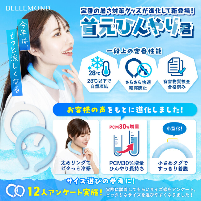 「今年の夏も全国的に猛暑か」早めの暑さ対策に【28℃以下で自然凍結する】新発売のネッククーラー『首元ひんやり君』を。定番の冷感グッズがもっと冷んやり、もっと快適になってベルモンドから新登場。