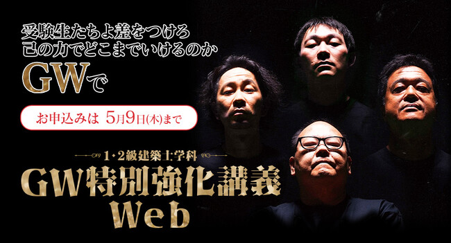 2024年度1・2級建築士「GW特別強化講義Web」販売開始！【4月26日(金)に内容の一部を特別LIVE配信】