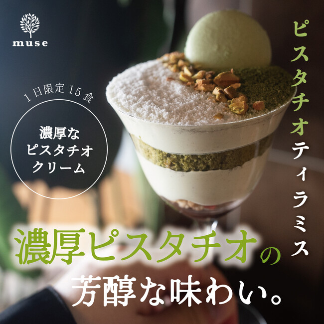 シーシャカフェ&バーmuseが季節限定のピスタチオティラミスをリリース。物思いにふけられる非日常空間で、季節限定のスイーツを味わう。