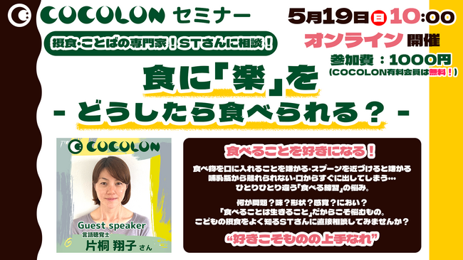 食に「楽」を！言語聴覚士によるセミナー&相談会を5月19日に開催。食の悩みがある重症心身障がい児や医療的ケア児に向けて実施。
