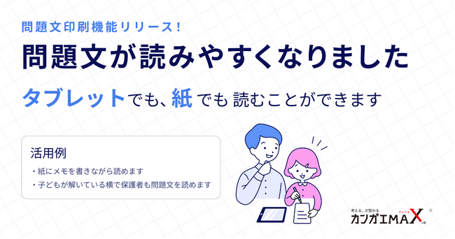 小学生向けの“言語で考える力”を育てる教育webアプリ「カンガエMAX。」、「問題印刷」機能をリリース
