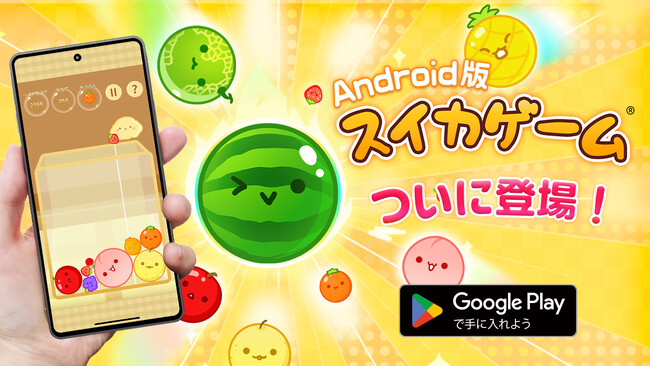 ついに本日！「スイカゲーム(R)︎」Android版配信開始！公式アプリが両OSで遊べるようになりました！