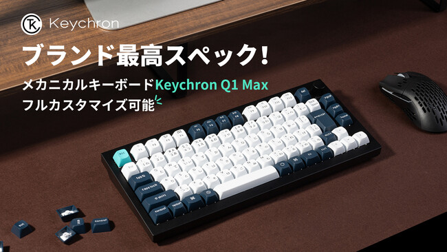 日本語配列対応2.4GHz＆Bluetoothワイヤレスカスタムメカニカルキーボード「KeychronQ1Max」がMakuakeにて日本初公開！