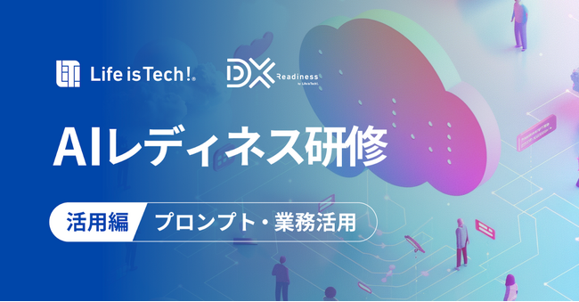 ライフイズテック、業務プロセスを生成AIで改善する実践トレーニング『AIレディネス研修 活用編 ～プロンプト・業務活用～』提供開始。4月22日、DX担当者向け体験会を実施