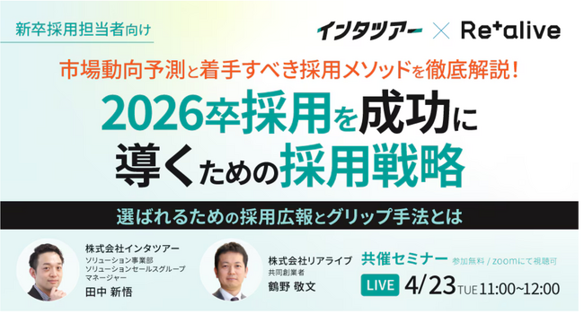 【新卒採用担当者向け】26卒採用を成功に導くための採用戦略とは？採用広報とグリップ手法についてセミナーで解説｜インタツアー（キャムコムグループ）