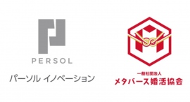 パーソルイノベーションとメタバース婚活協会が共同開発個人の性格、結婚観を可視化する「パートナーシップ診断ツール」