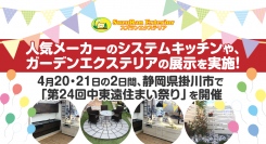 人気メーカーのシステムキッチンや、ガーデンエクステリアの展示を実施！4月20・21日の2日間、静岡県掛川市で「第24回中東遠住まい祭り」を開催